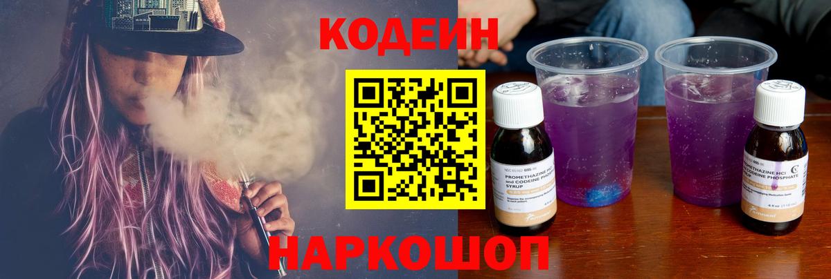 Codein Purple Drank Видное