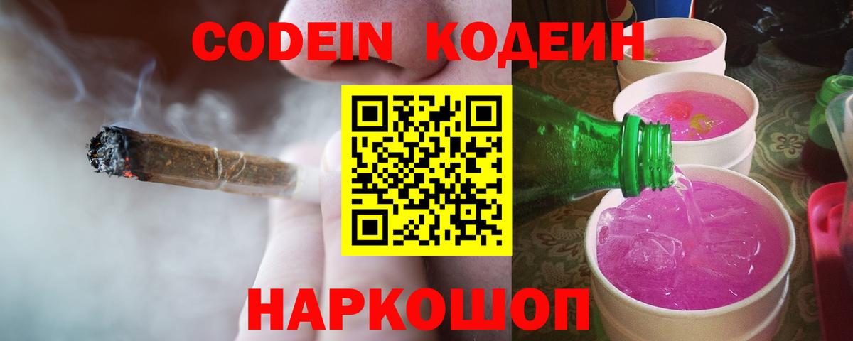 Кодеиновый сироп Lean напиток Lean (лин)  Вход с VPN  Видное  Кодеин Purple Drank 