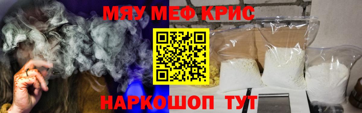 Меф мяу мяу Видное